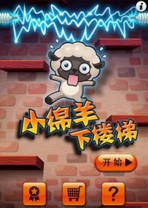 小綿羊下樓梯 小綿羊下樓梯