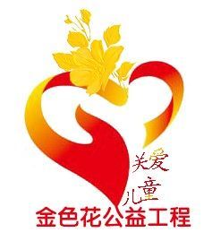 金色花公益工程 金色花公益工程