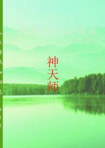 神天師 神天師