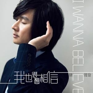 我也很想相信 我也很想相信