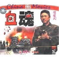 血魂 血魂