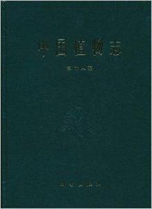 中國植物志:第18卷蘭科 中國植物志:第18卷蘭科