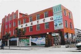 營口特殊教育學校 營口特殊教育學校