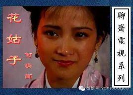 花姑子[何晴主演電視劇]