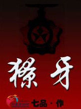 獠牙[軍事類小說]