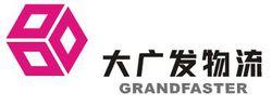 深圳市大廣發物流有限公司