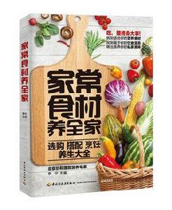 家常食材養全家 家常食材養全家