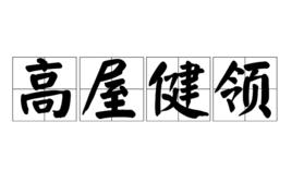 高屋健領 高屋健領