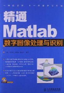 精通Matlab數字圖像處理與識別 精通Matlab數字圖像處理與識別