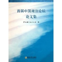 首屆中國湖泊論壇論文集 