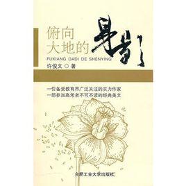 俯向大地的身影 俯向大地的身影