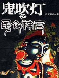 鬼吹燈之4:崑崙神宮 鬼吹燈之4:崑崙神宮