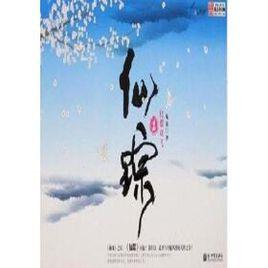 仙蹤1:化蝶雙飛 仙蹤1:化蝶雙飛