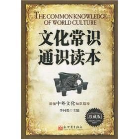 文化常識通識讀本 文化常識通識讀本