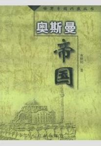 奧斯曼帝國[黃維民編著圖書]