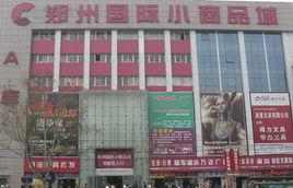 鄭州國際小商品城 鄭州國際小商品城