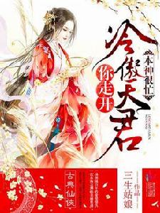 本神很忙：冷傲天君你走開