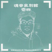 魂音泉別館 -壱四-