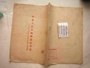 《關於中華人民共和國憲法草案》 《關於中華人民共和國憲法草案》