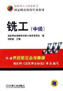 銑工(中級) 銑工(中級)