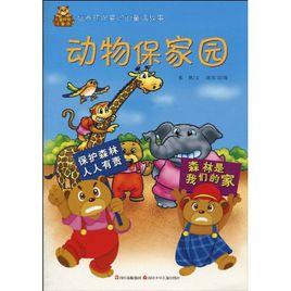 兒童環保小童話:動物保家園 兒童環保小童話:動物保家園