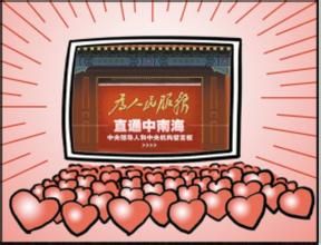 直通中南海 直通中南海