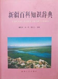 新疆百科知識辭典 新疆百科知識辭典