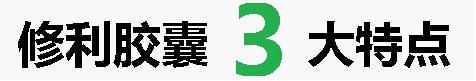 修利膠囊3大特點