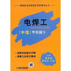 電焊工考前輔導