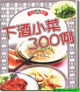 下酒小菜300例 下酒小菜300例