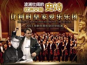 比利時皇家愛樂樂團2013北京新年音樂會