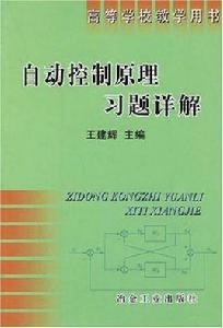 自動控制原理習題詳解
