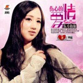 傷心的愛情 傷心的愛情