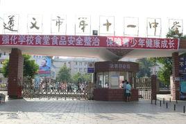 遵義市十一中學 遵義市十一中學