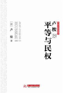 盧梭說平等與民權 盧梭說平等與民權