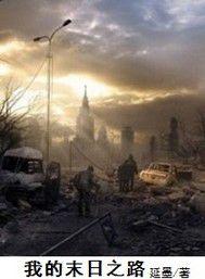 我的末日之路 我的末日之路