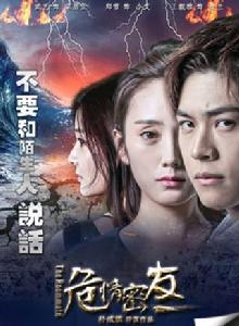 危情密友 危情密友