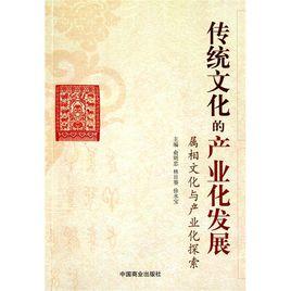 傳統文化的產業化發展