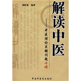 解讀中醫：中醫理論關鍵問題十講