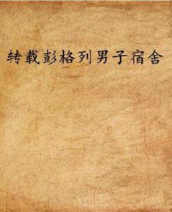 轉載彭格列男子宿舍 轉載彭格列男子宿舍