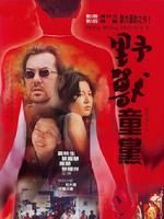 《野獸童黨》 《野獸童黨》