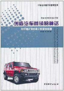 創造汽車行銷的神話 創造汽車行銷的神話