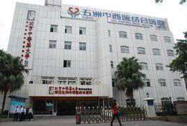 深圳五洲中西醫結合醫院 深圳五洲中西醫結合醫院