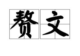 贅文 贅文