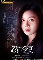 忽而今夏[2018年白宇、卜冠今主演電視劇]