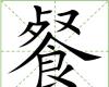 餐
