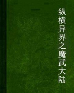 縱橫異界之魔武大陸 縱橫異界之魔武大陸