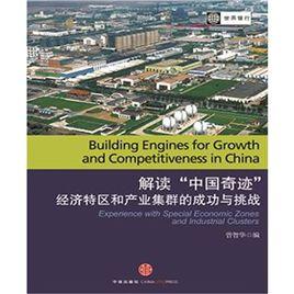 解讀“中國奇蹟” 解讀“中國奇蹟”