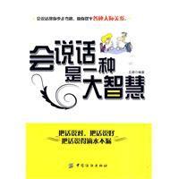 會說話是一種大智慧 會說話是一種大智慧