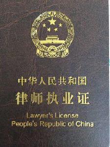 執業律師 執業律師